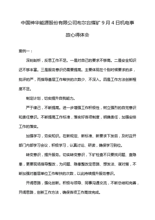 中国神华能源股份有限公司布尔台煤矿9月4日机电事故心得体会