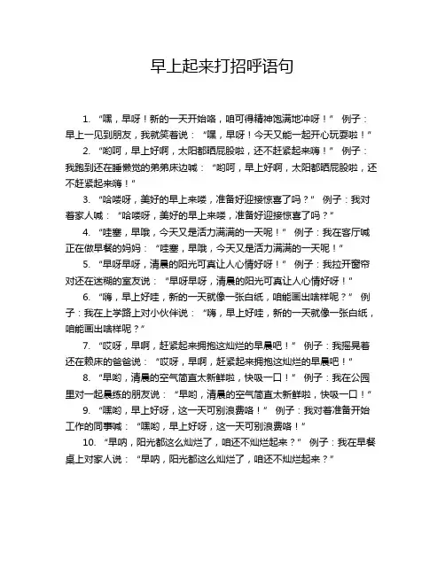 早上起来打招呼语句