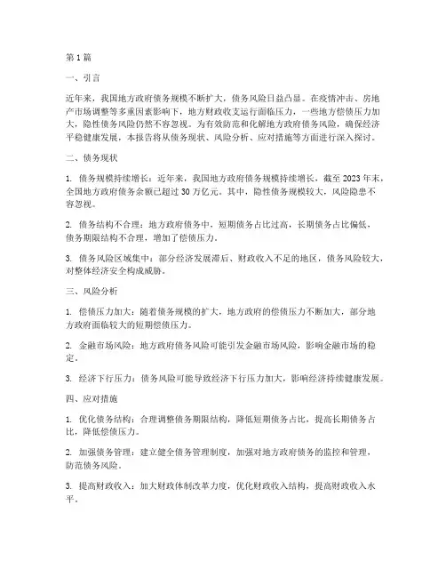 化解政府债务风险的报告(3篇)