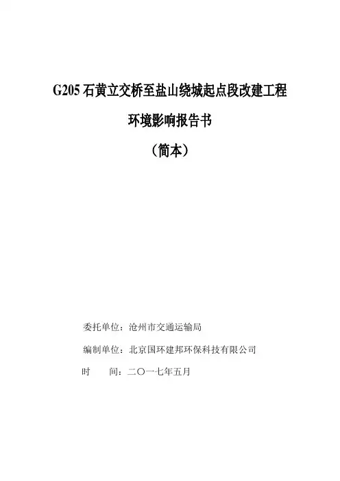 G205石黄立交桥至盐山绕城起点段改建工程