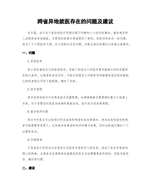 跨省异地就医存在的问题及建议