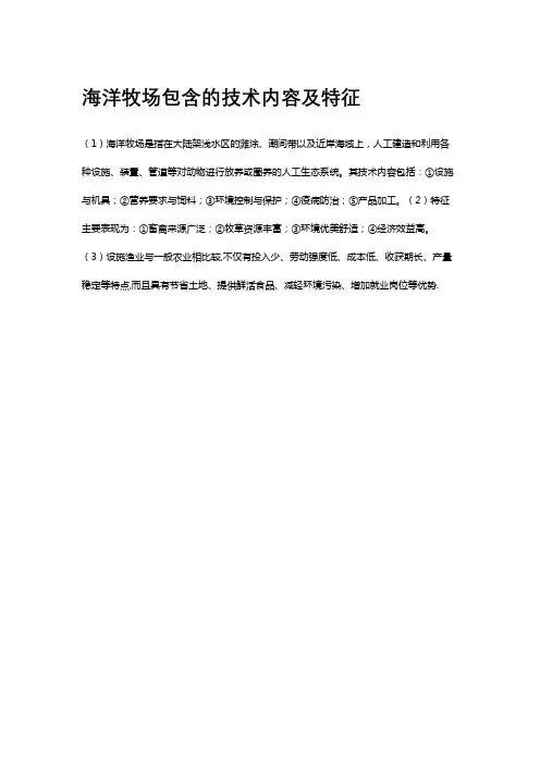 海洋牧场包含的技术内容及特征