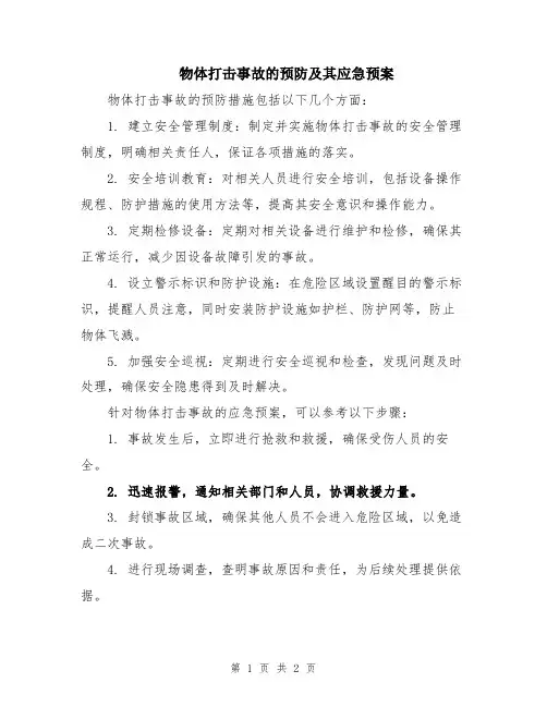 物体打击事故的预防及其应急预案