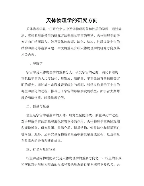 天体物理学的研究方向