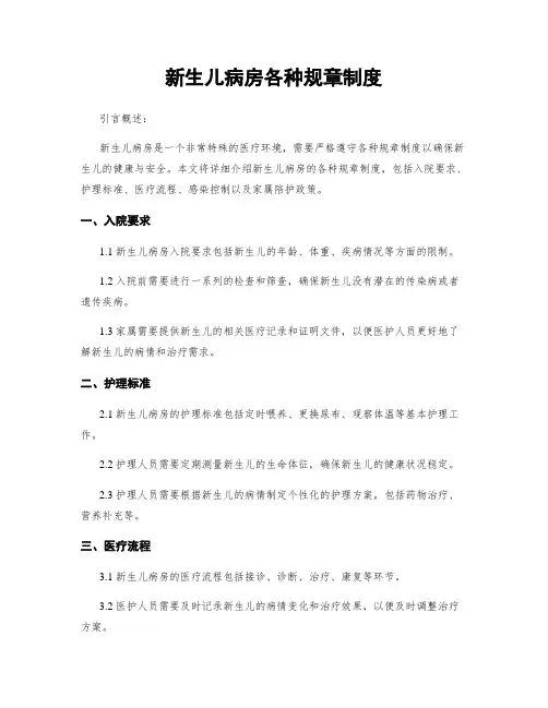 新生儿病房各种规章制度