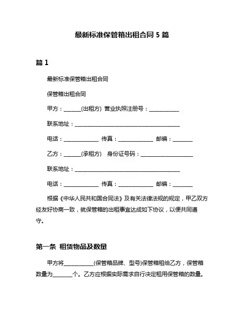 最新标准保管箱出租合同5篇