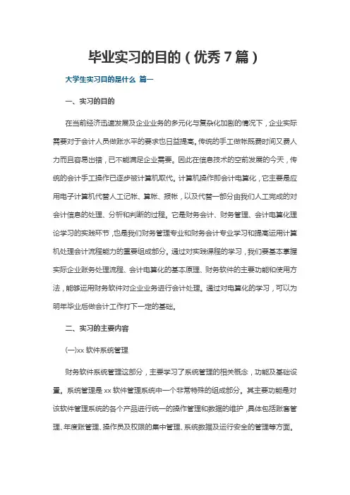 毕业实习的目的(优秀7篇)