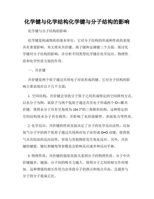 化学键与化学结构化学键与分子结构的影响