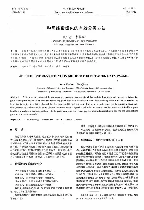 一种网络数据包的有效分类方法