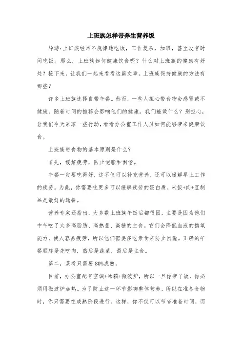 上班族怎样带养生营养饭.doc