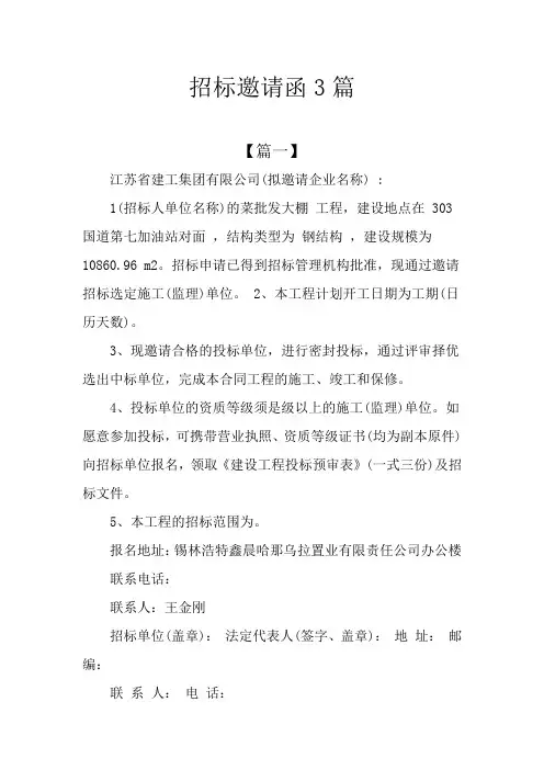 招标邀请函3篇