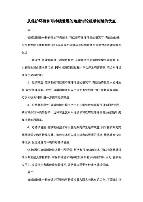 从保护环境和可持续发展的角度讨论硫磺制酸的优点