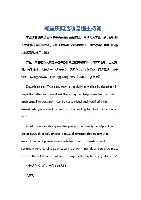 祠堂庆典活动流程主持词