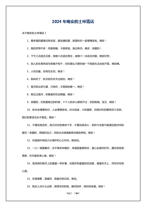 2024年晚安的土味情话