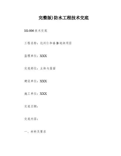 完整版)防水工程技术交底