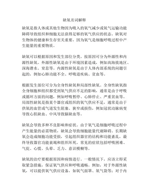 缺氧名词解释