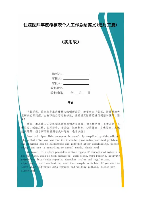 住院医师年度考核表个人工作总结范文(通用三篇)