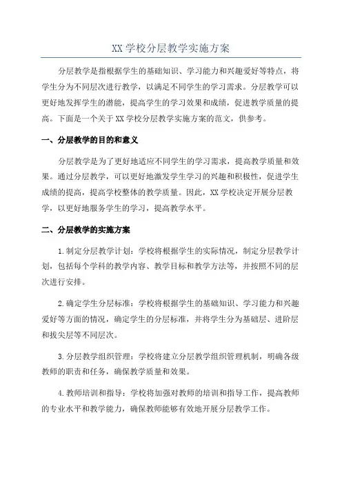 XX学校分层教学实施方案