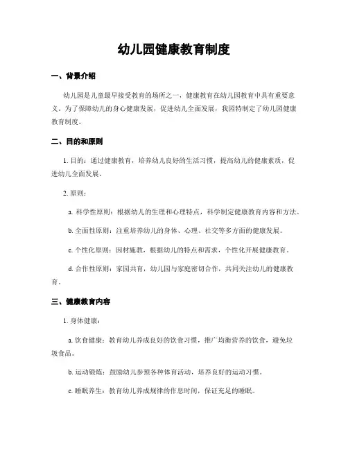 幼儿园健康教育制度