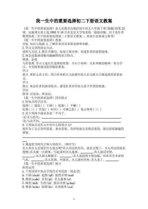 我一生中的重要抉择初二下册语文教案