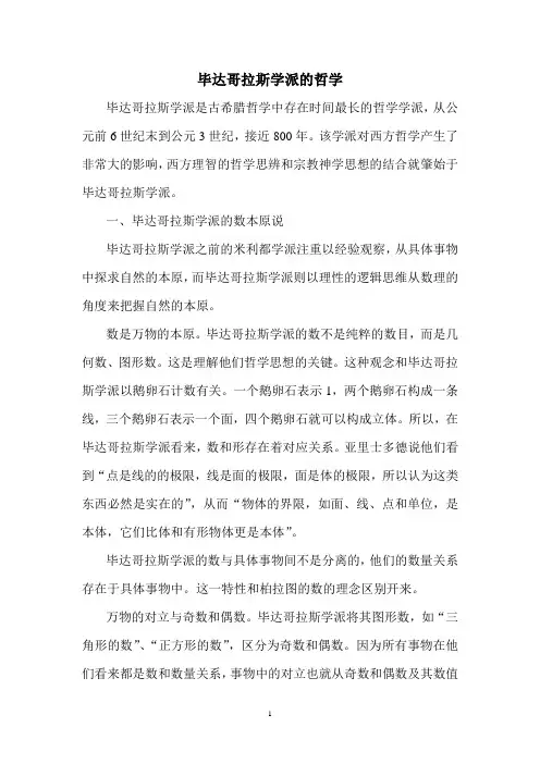 毕达哥拉斯学派的哲学