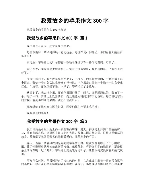 我爱故乡的苹果作文300字