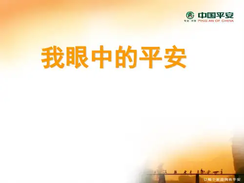 我眼中的中国平安
