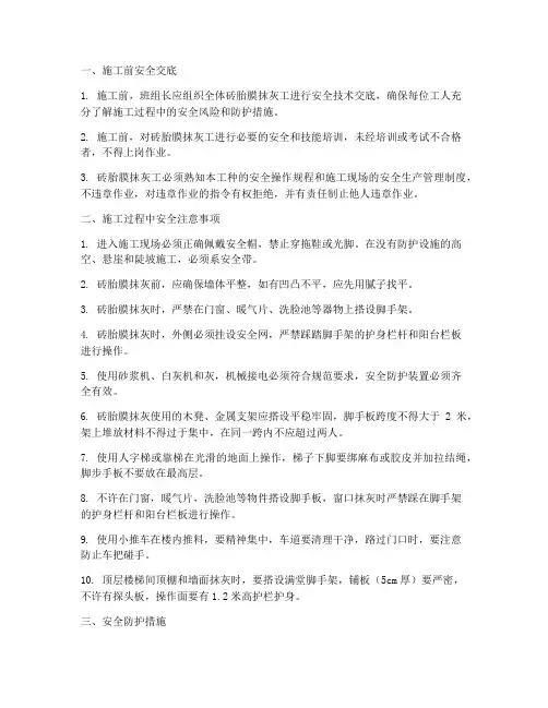 砖胎膜抹灰工安全技术交底模板