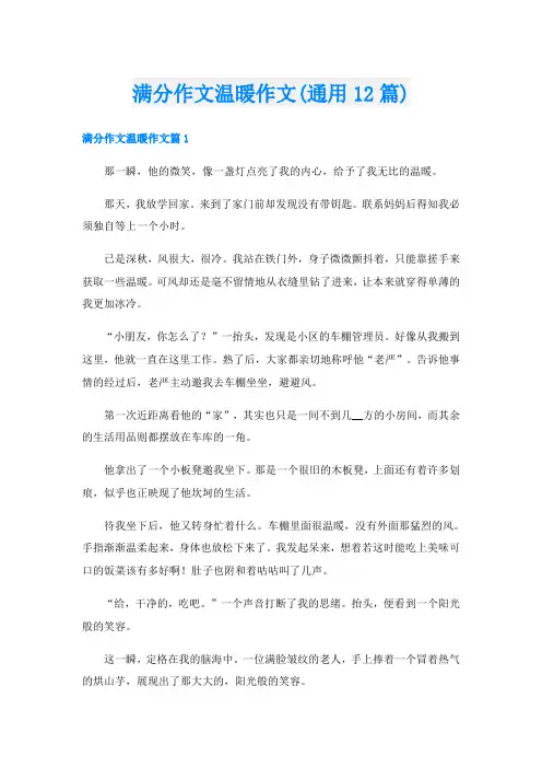 满分作文温暖作文(通用12篇)