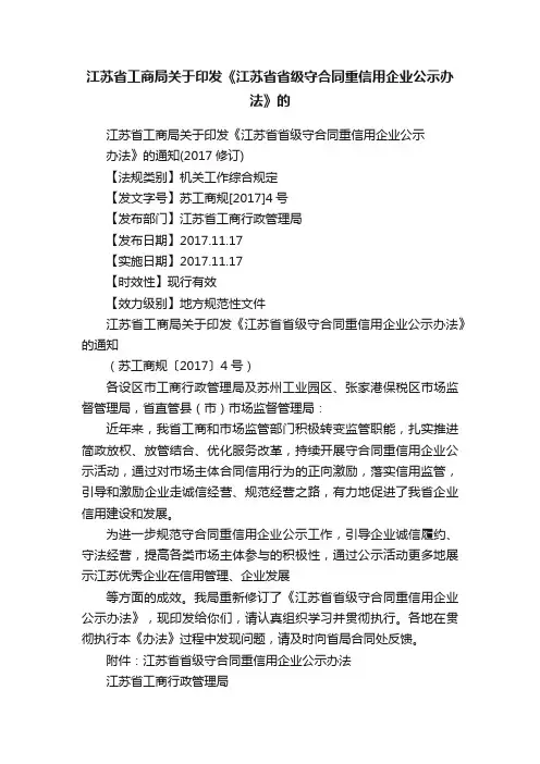 江苏省工商局关于印发《江苏省省级守合同重信用企业公示办法》的