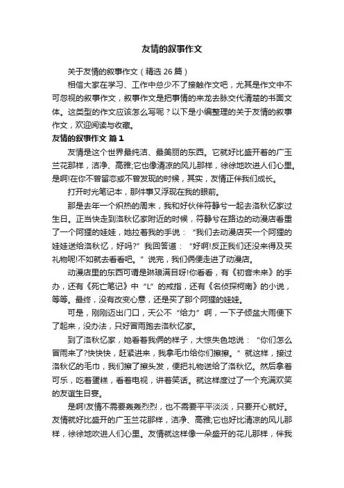 关于友情的叙事作文（精选26篇）