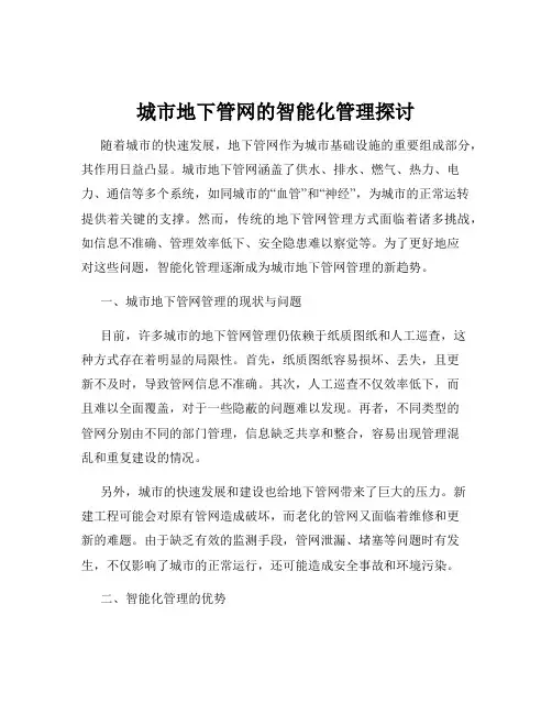 城市地下管网的智能化管理探讨