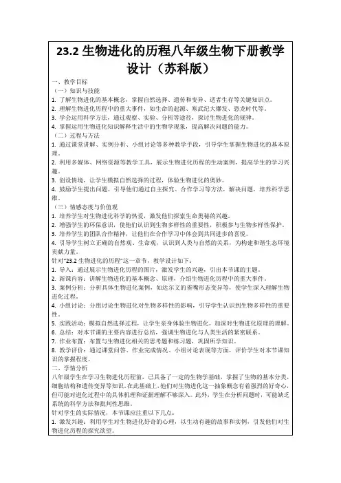 23.2生物进化的历程八年级生物下册教学设计(苏科版)