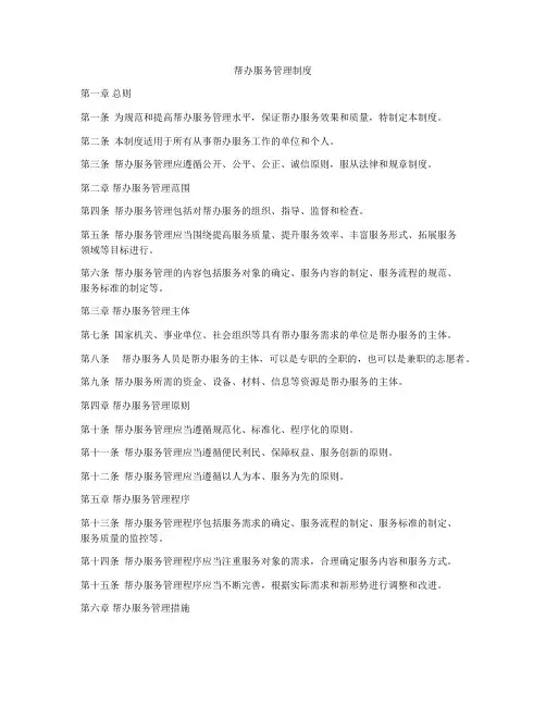 帮办服务管理制度