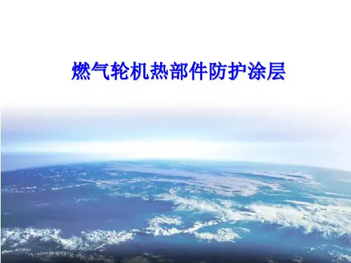燃气轮机用热障涂层简介