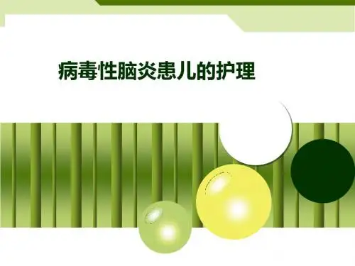 病毒性脑炎的护理-PPT课件