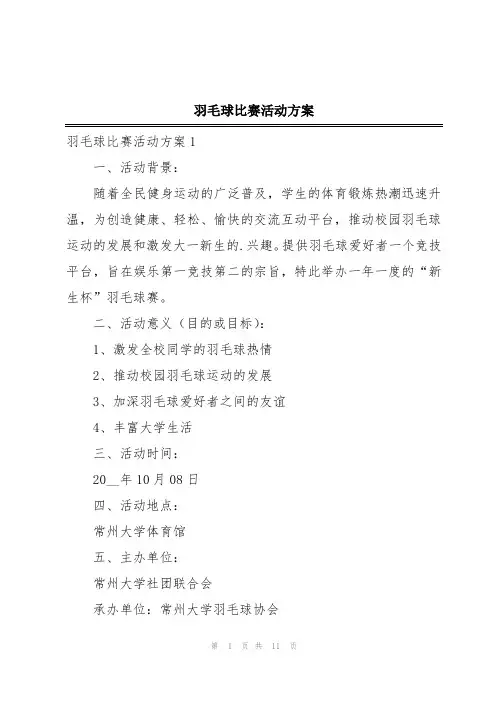 羽毛球比赛活动方案
