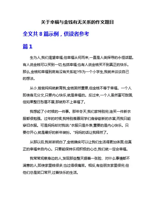 关于幸福与金钱有无关系的作文题目