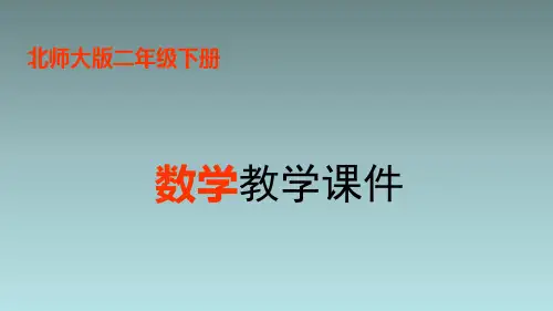 北师大版数学二年级下册课件-第一单元第4课时  分草莓