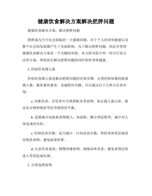 健康饮食解决方案解决肥胖问题