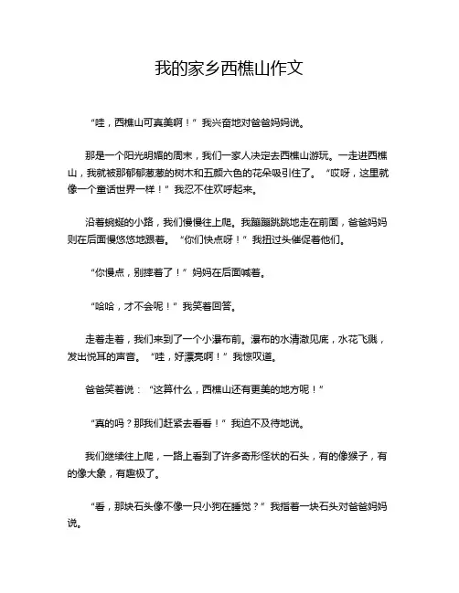 我的家乡西樵山作文