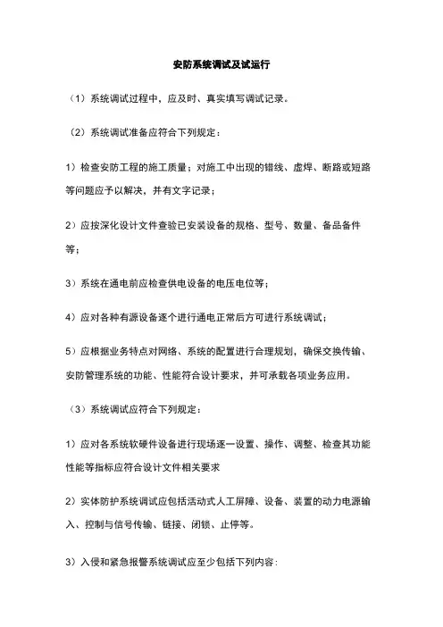 安防系统调试及试运行