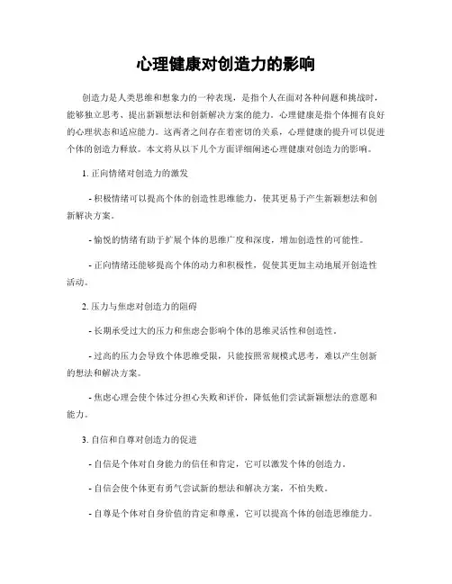 心理健康对创造力的影响