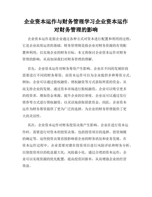 企业资本运作与财务管理学习企业资本运作对财务管理的影响