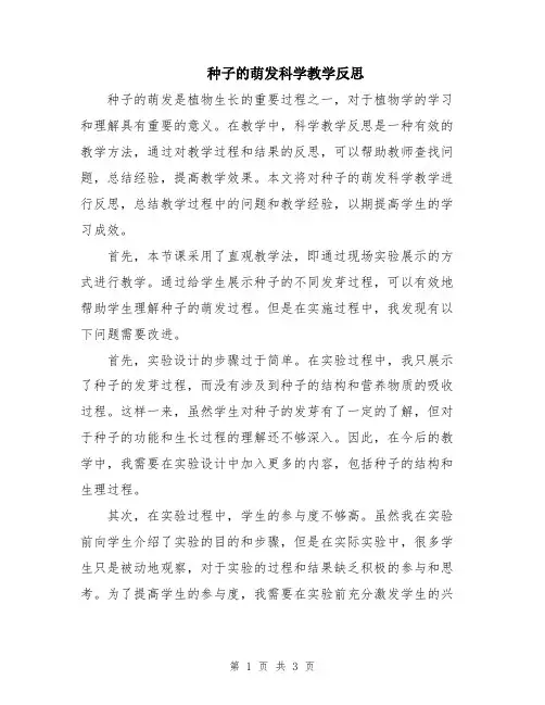 种子的萌发科学教学反思