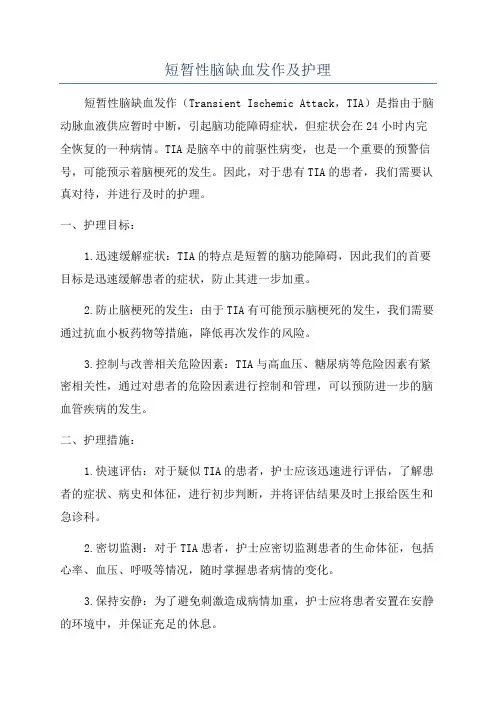 短暂性脑缺血发作及护理