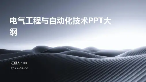 电气工程与自动化技术PPT大纲