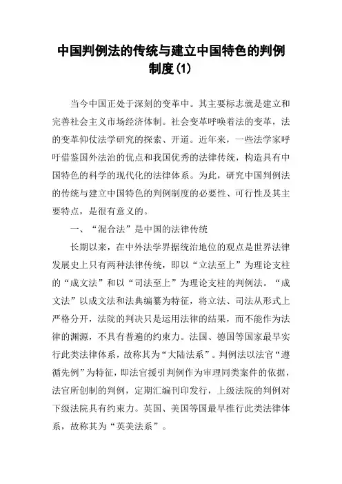 中国判例法的传统与建立中国特色的判例制度(1)