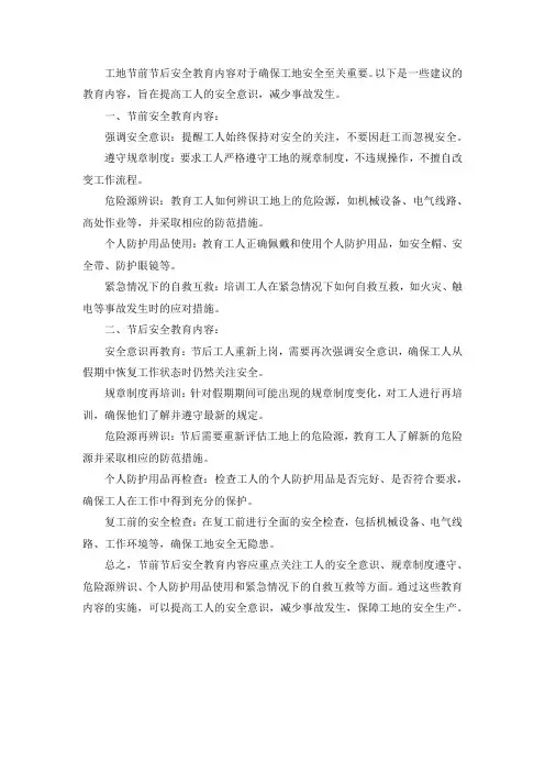 工地节前节后安全教育内容