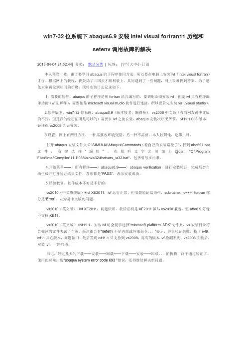 win7-32位系统下abaqus6.9安装intel visual fortran11历程和setenv调用故障的解决